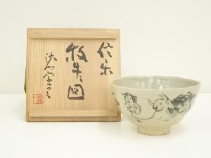 信楽焼　高橋楽斎造　牧牛図茶碗（沙門宗一画）（共箱）